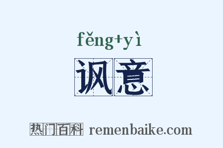 讽意是什么意思的图片